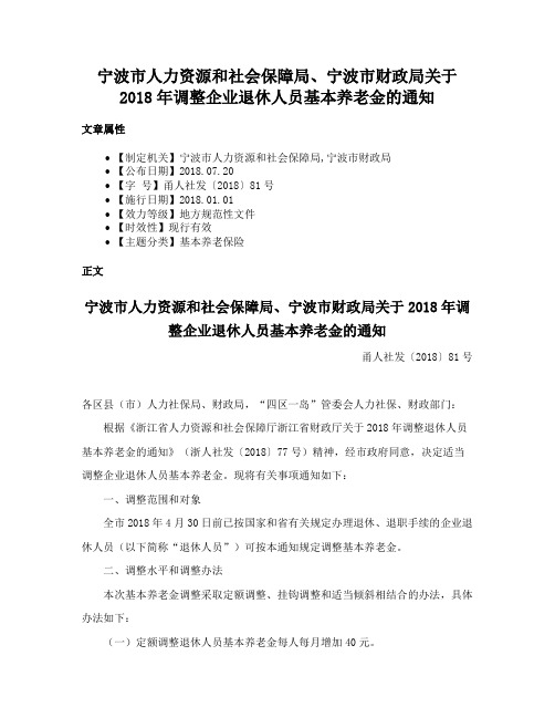 宁波市人力资源和社会保障局、宁波市财政局关于2018年调整企业退休人员基本养老金的通知