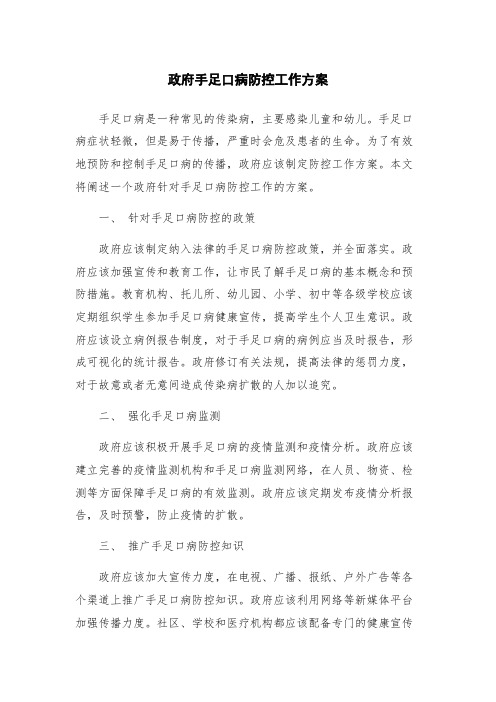 政府手足口病防控工作方案