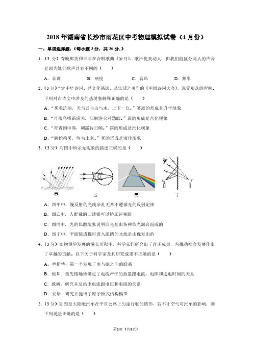 2018年湖南省长沙市雨花区中考物理模拟试卷(4月份)