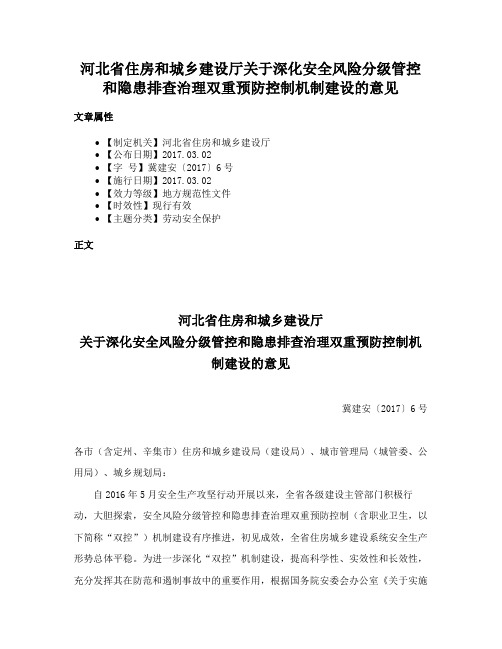 河北省住房和城乡建设厅关于深化安全风险分级管控和隐患排查治理双重预防控制机制建设的意见