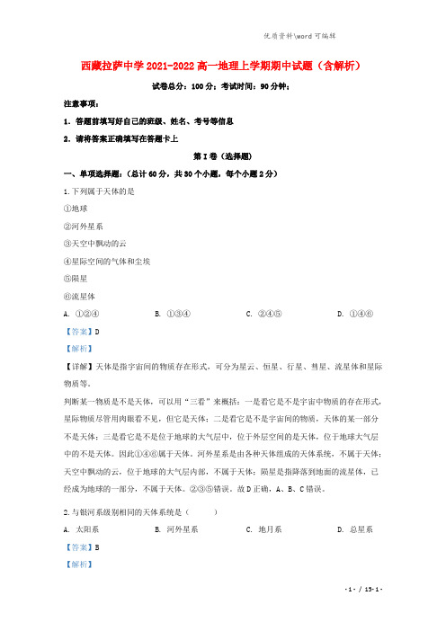 西藏拉萨中学2021-2022高一地理上学期期中试题(含解析).doc