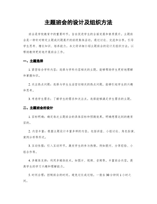 主题班会的设计及组织方法