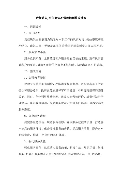 责任缺失,服务意识不强等问题整改措施