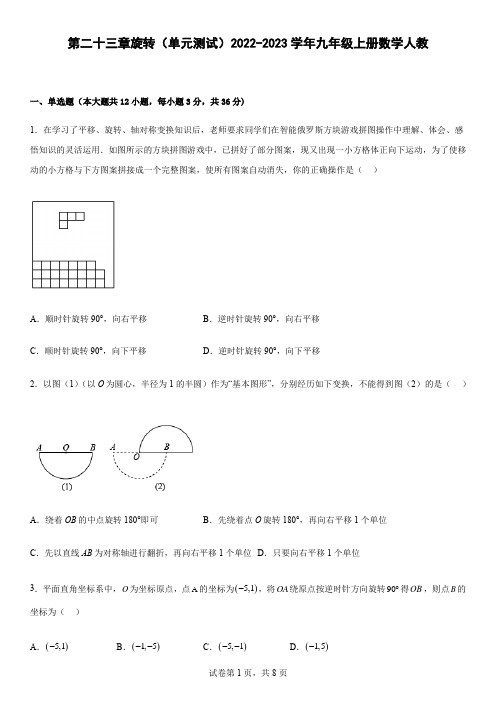 第二十三章旋转 单元测试 2022-2023学年九年级上册数学人教版