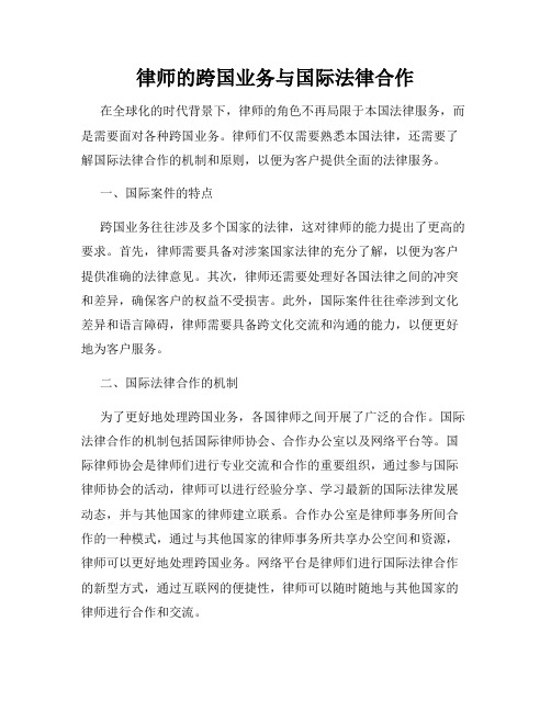 律师的跨国业务与国际法律合作