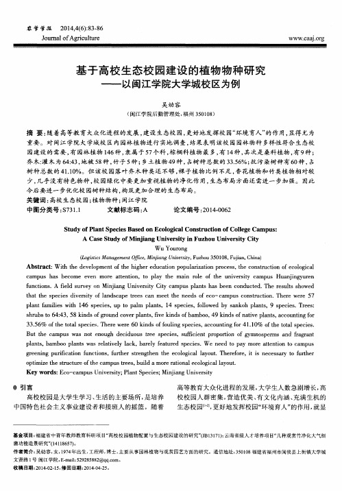 基于高校生态校园建设的植物物种研究——以闽江学院大学城校区为例