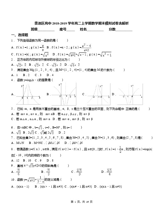 贵池区高中2018-2019学年高二上学期数学期末模拟试卷含解析