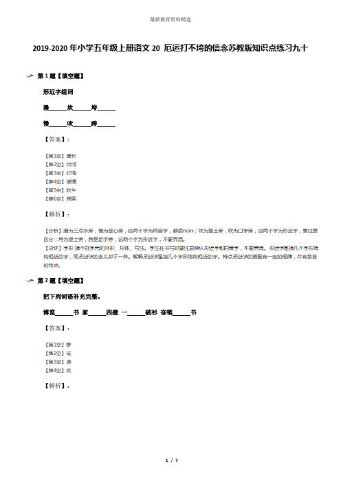 2019-2020年小学五年级上册语文20 厄运打不垮的信念苏教版知识点练习九十