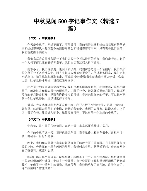 中秋见闻500字记事作文(精选7篇)