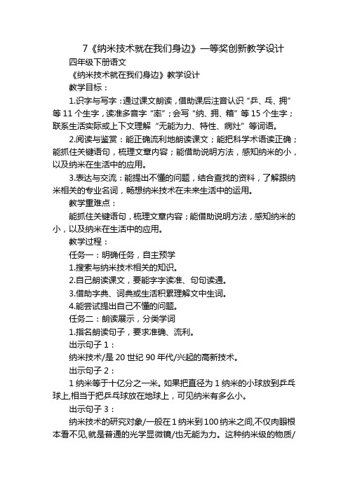 7《纳米技术就在我们身边》一等奖创新教学设计