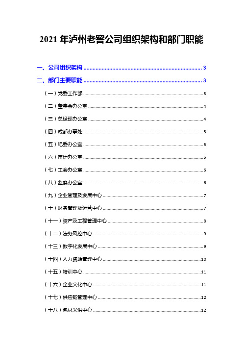 2021年泸州老窖公司组织架构和部门职能