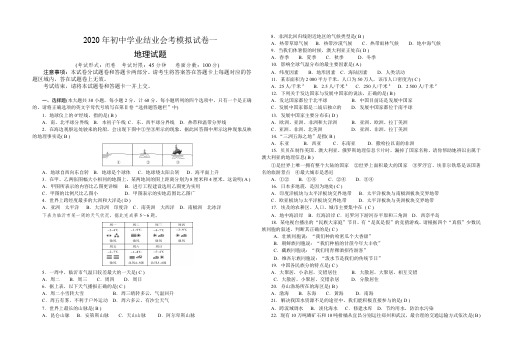 2020年初中学业结业会考地理模拟试卷一(绝对经典珍藏版)