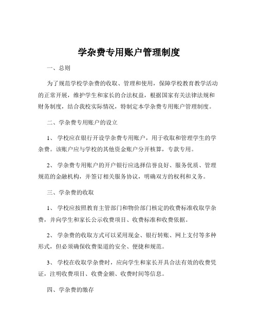 学杂费专用账户管理制度