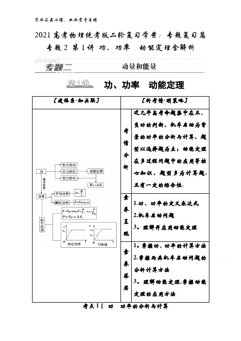 2021物理统考版二轮复习学案：专题复习篇 专题2 第1讲 功、功率动能定理含解析