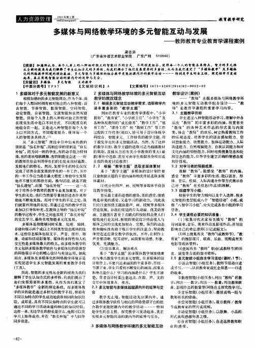 多媒体与网络教学环境的多元智能互动与发展——教师教育专业教育学课程案例