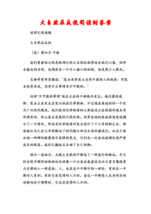 (说明文阅读题)大自然在反抗阅读附答案