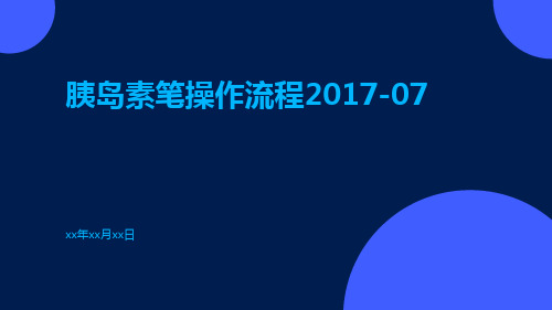 胰岛素笔操作流程2017-07