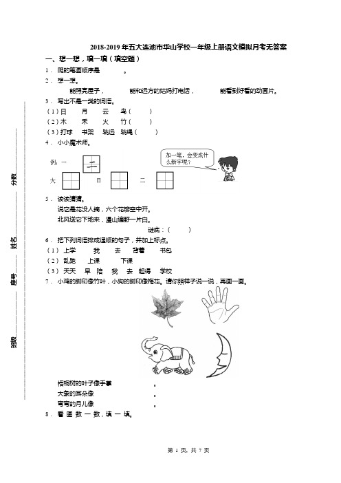 2018-2019年五大连池市华山学校一年级上册语文模拟月考无答案