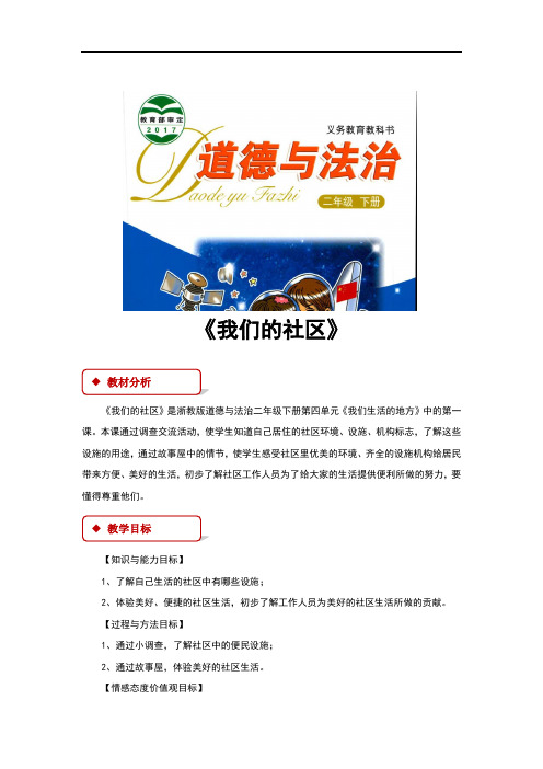 浙教版《道德与法治》二年级下册4.1《我们的社区》教案