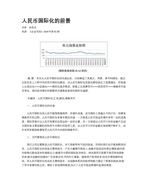 人民币国际化的前景