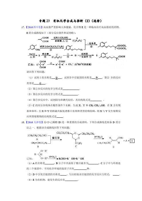 专题23 有机化学合成与推断(2)(选修)—三年高考(2015-2017)化学真题分项版解析(原卷版)