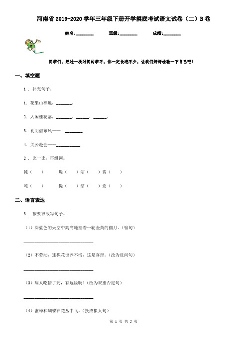 河南省2019-2020学年三年级下册开学摸底考试语文试卷(二)B卷