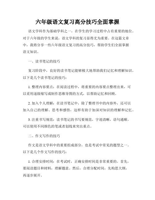 六年级语文复习高分技巧全面掌握