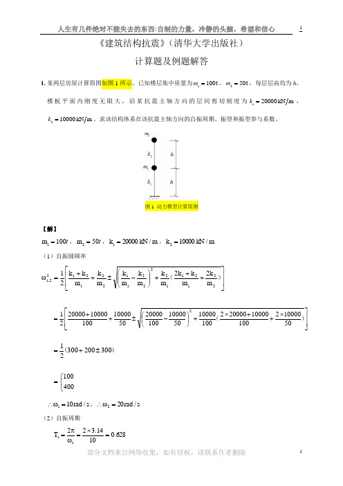 建筑结构抗震计算题及例题答案