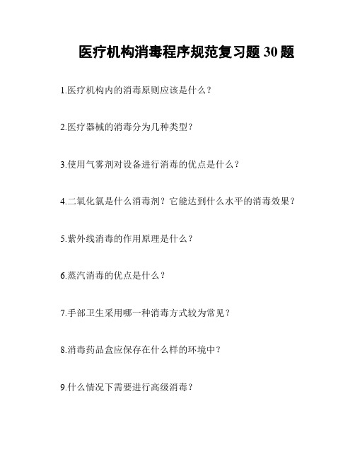 医疗机构消毒程序规范复习题30题