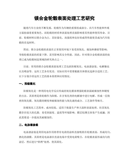 镁合金轮毂表面处理工艺研究