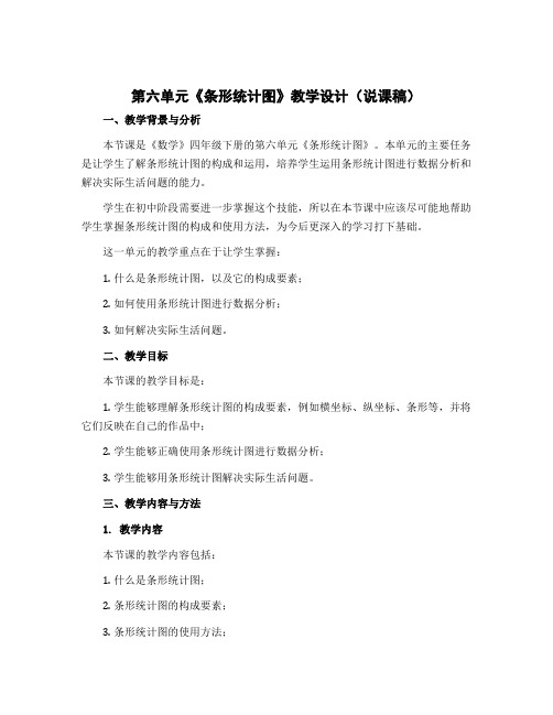 第六单元《条形统计图》教学设计(说课稿)-2022-2023学年数学 四年级下册