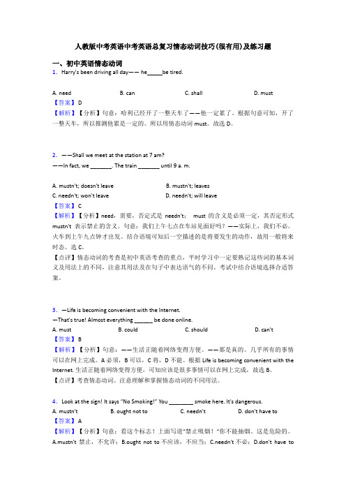 人教版中考英语中考英语总复习情态动词技巧(很有用)及练习题