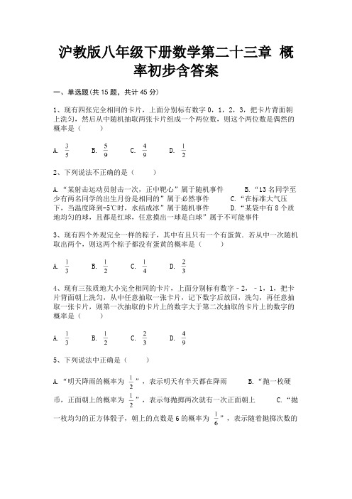 沪教版八年级下册数学第二十三章 概率初步含答案