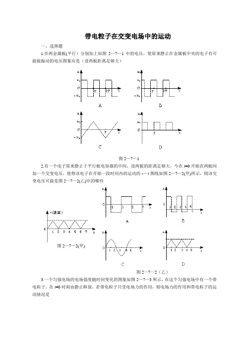 带电粒子在交变电场中的运动-附解析