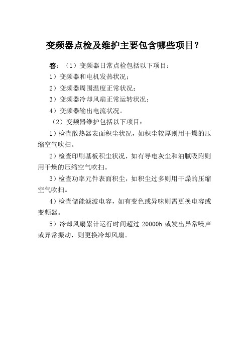 变频器点检及维护主要包含哪些项目？