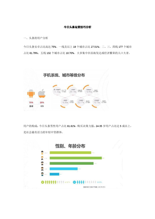 今日头条运营技巧分析