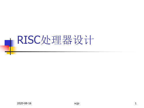 大气奢华2020RISC处理器设计(收藏)