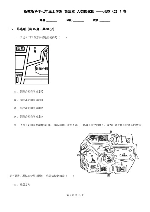 浙教版科学七年级上学期第三章人类的家园----地球(II)卷