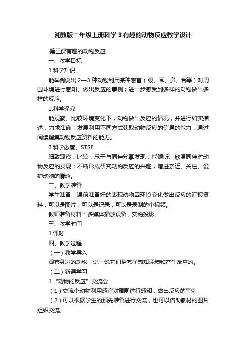 湘教版二年级上册科学3有趣的动物反应教学设计