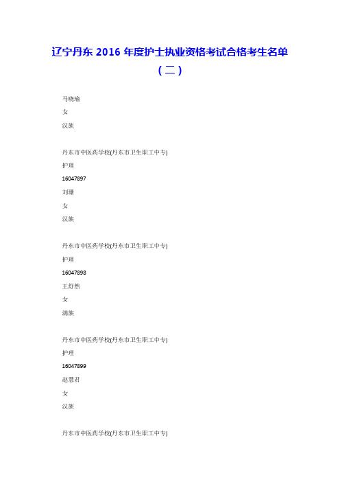 辽宁丹东2016年度护士执业资格考试合格考生名单(二)