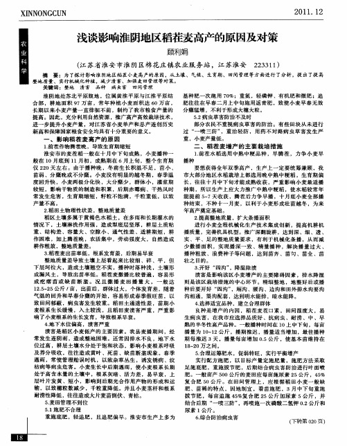 浅谈影响淮阴地区稻茬麦高产的原因及对策