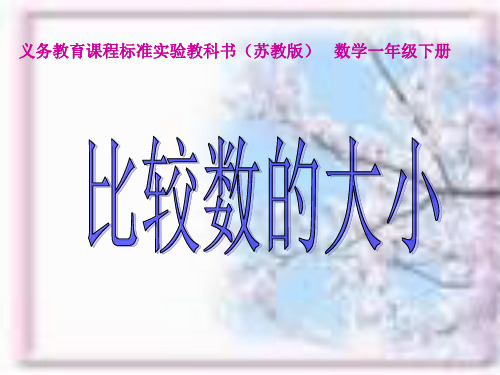 【新】苏教版一年级数学下册《比较数的大小》优质课课件