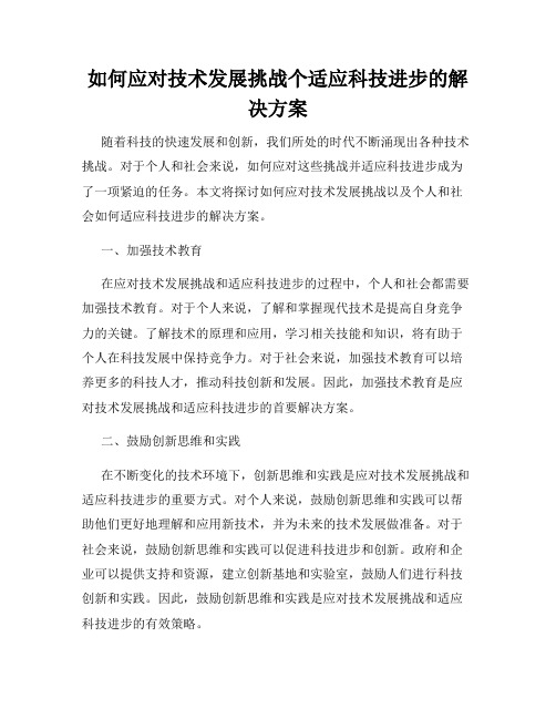 如何应对技术发展挑战个适应科技进步的解决方案