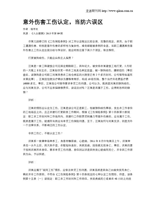 意外伤害工伤认定,当防六误区