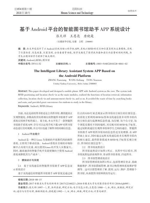 基于Android平台的智能图书馆助手APP系统设计