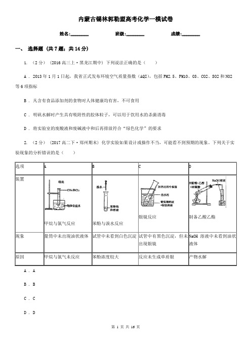 内蒙古锡林郭勒盟高考化学一模试卷