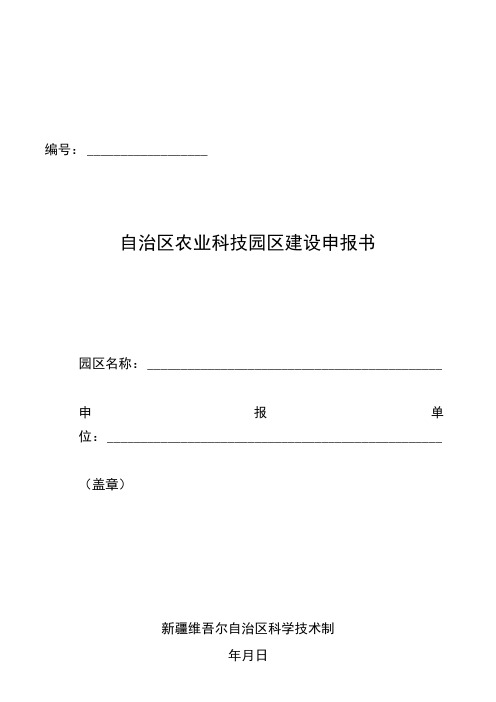 自治区农业科技园区建设申报书总体规划建设实施方案