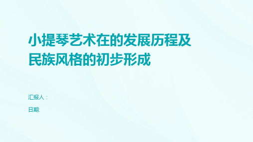 小提琴艺术在的发展历程及民族风格的初步形成