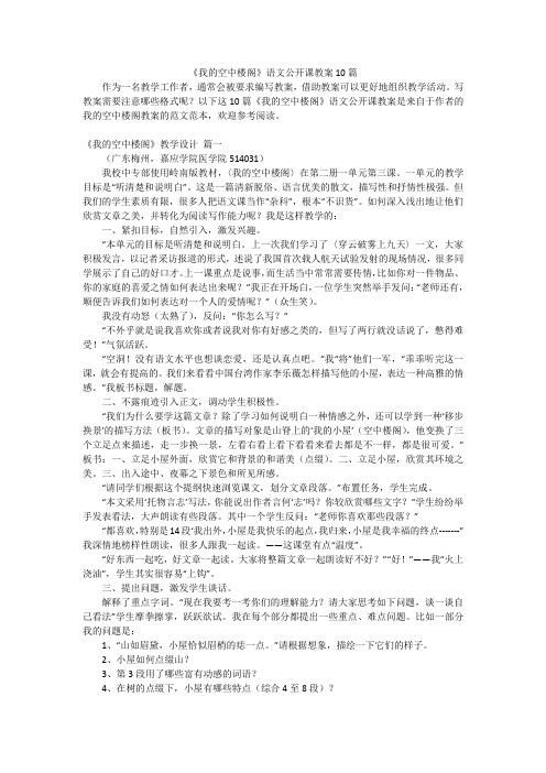 《我的空中楼阁》语文公开课教案10篇