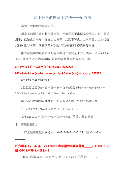 高中数学解题基本方法——配方法